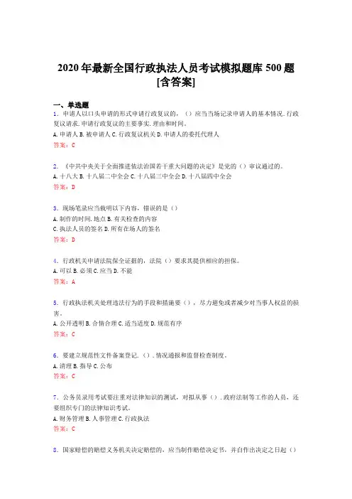 精选2020全国行政执法人员完整考试题库500题(含答案)