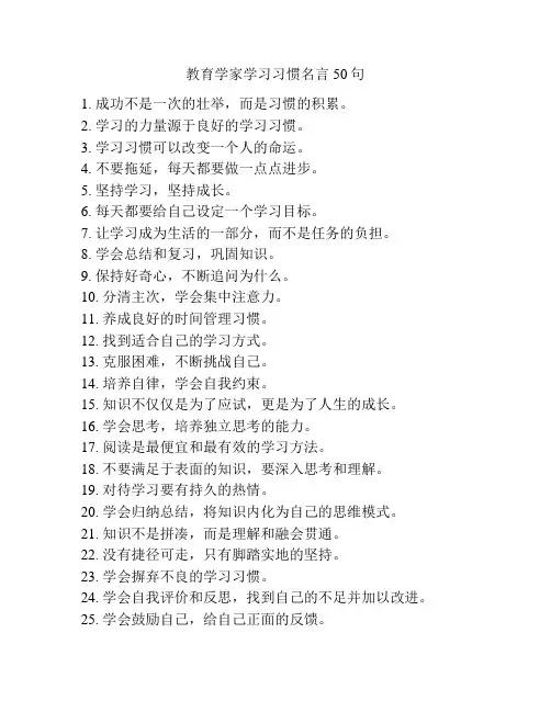 教育学家学习习惯名言50句