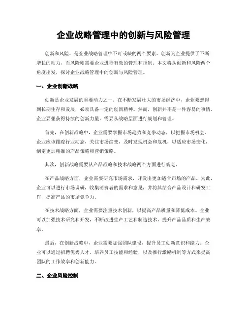 企业战略管理中的创新与风险管理
