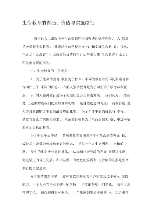 生命教育的内涵、价值与实施路径