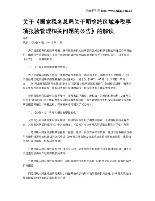 关于《国家税务总局关于明确跨区域涉税事项报验管理相关问题的公告》的解读