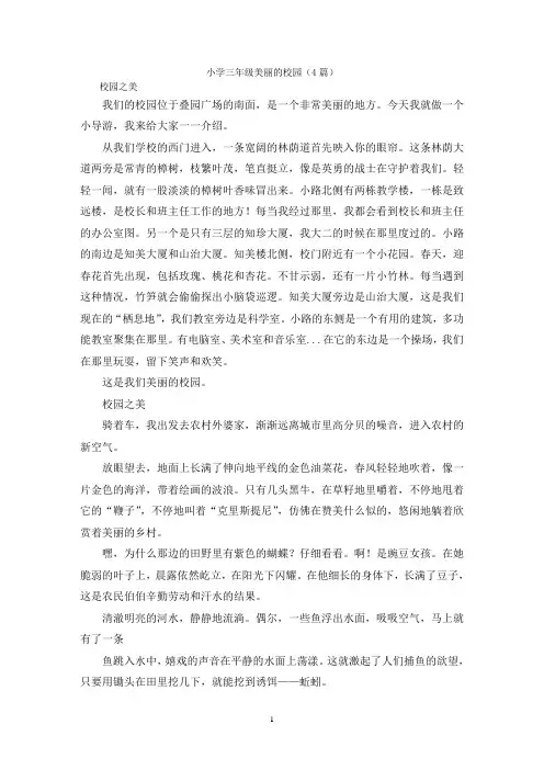 小学三年级美丽的校园(4篇)