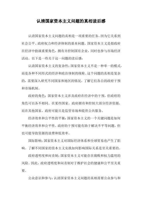 认清国家资本主义问题的真相读后感
