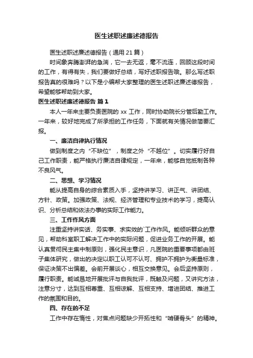医生述职述廉述德报告（通用21篇）