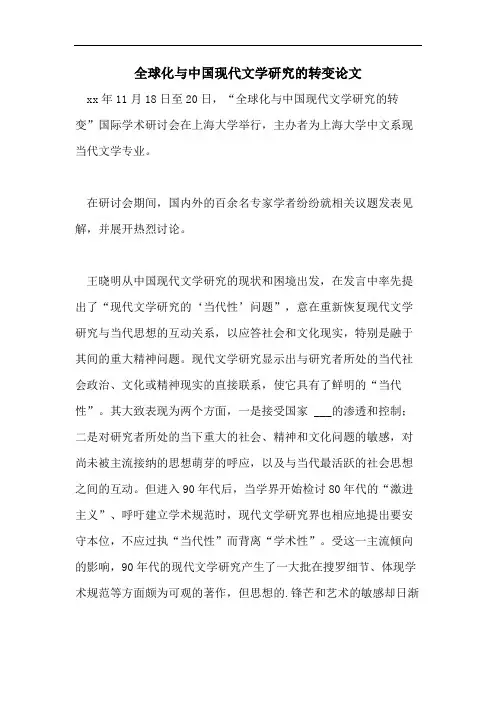 全球化与中国现代文学研究的转变论文