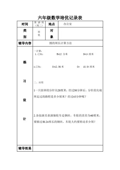 完整word版,六年级数学培优记录表10-13周