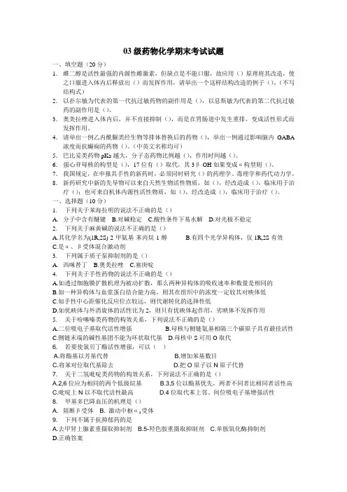 03级北京大学药物化学期末考试试题