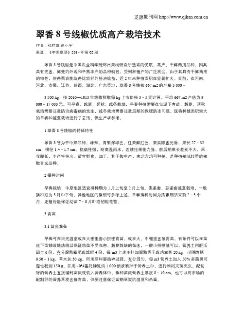 翠香8号线椒优质高产栽培技术