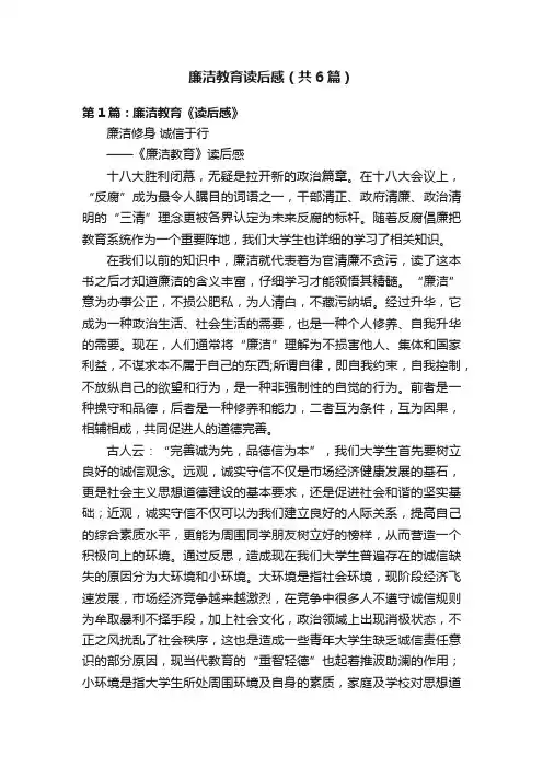 廉洁教育读后感（共6篇）