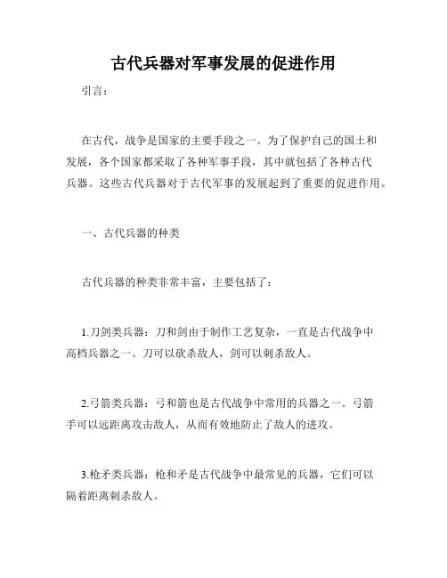 古代兵器对军事发展的促进作用