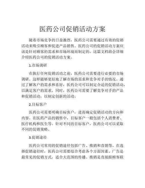 医药公司促销活动方案