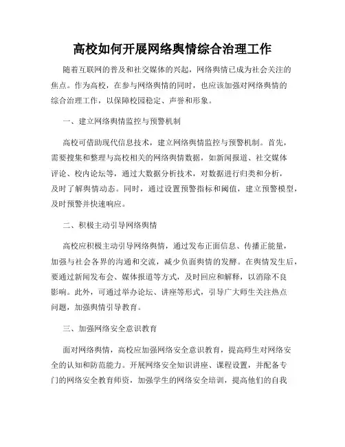 高校如何开展网络舆情综合治理工作