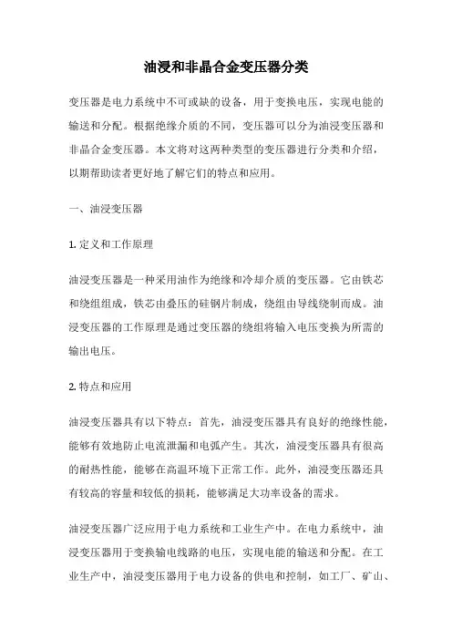 油浸和非晶合金变压器分类