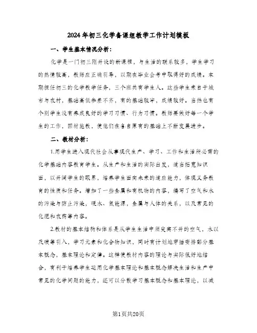 2024年初三化学备课组教学工作计划模板(4篇)