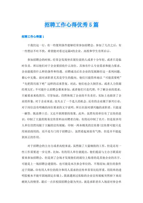 招聘工作心得优秀5篇