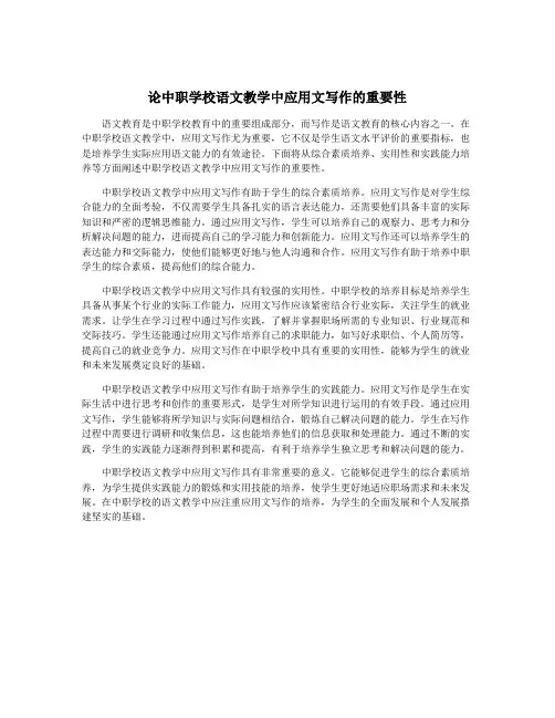 论中职学校语文教学中应用文写作的重要性