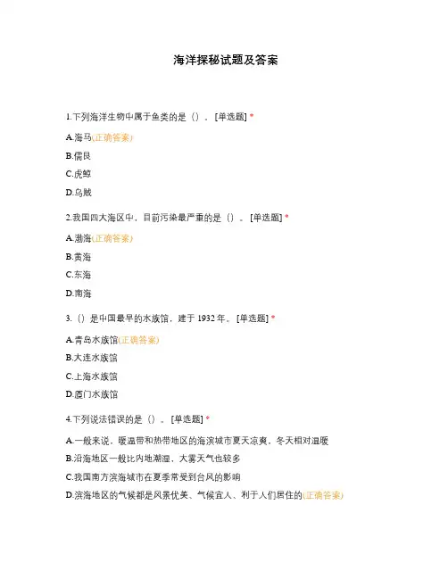 海洋探秘试题及答案