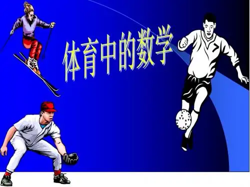 体育中的数学