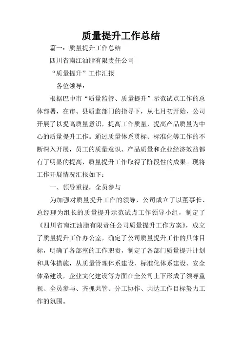 质量提升工作总结