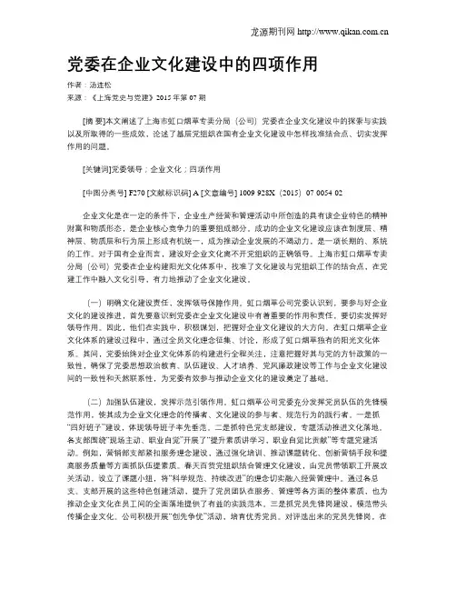 党委在企业文化建设中的四项作用