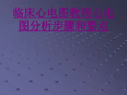 医学临床心电图教程心电图分析步骤和要点ppt培训课件