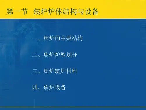 第三章炼焦炉及生产过程1课件