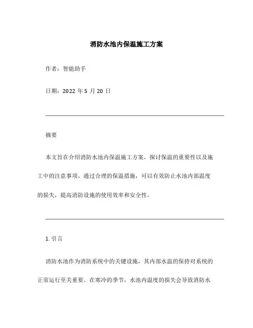 消防水池内保温施工方案