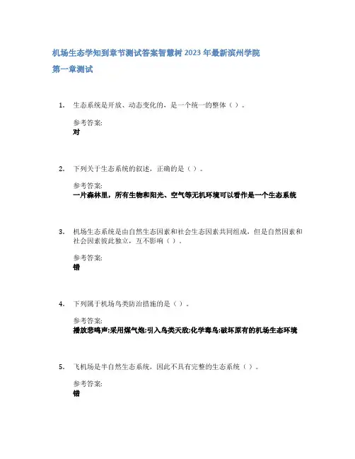 机场生态学知到章节答案智慧树2023年滨州学院