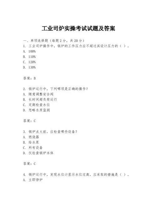 工业司炉实操考试试题及答案
