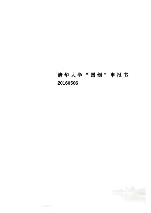 清华大学“国创”申报书20160506