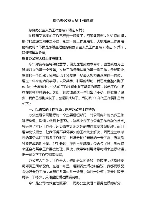 综合办公室人员工作总结（精选6篇）