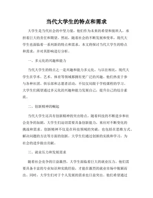 当代大学生的特点和需求