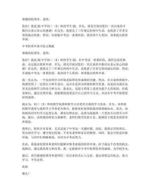 中考转班申请书范文模板