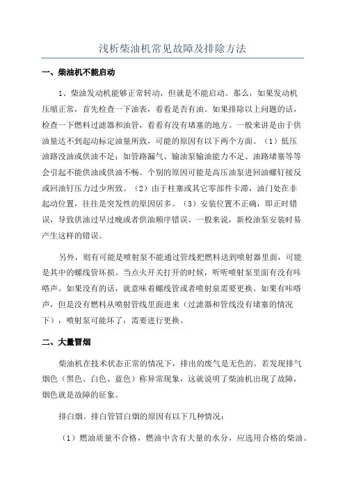 浅析柴油机常见故障及排除方法