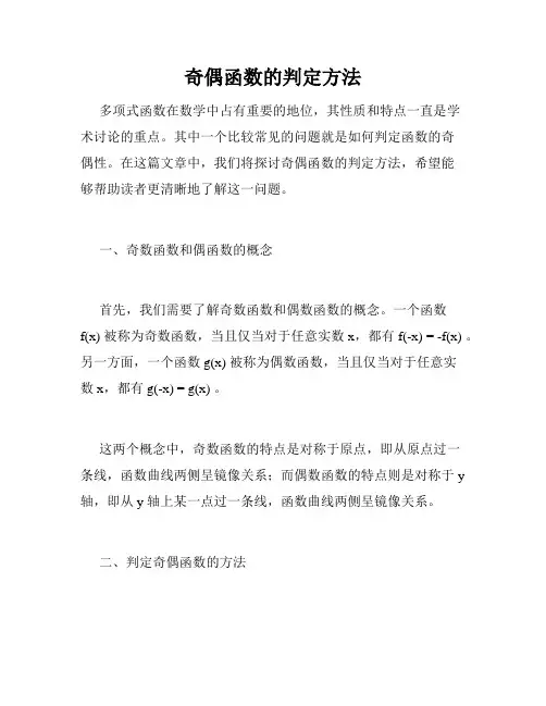奇偶函数的判定方法