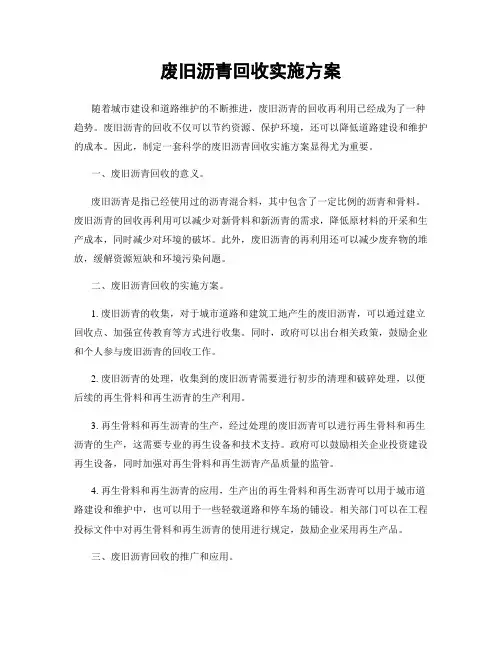 废旧沥青回收实施方案