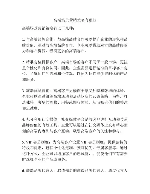 高端场景营销策略有哪些