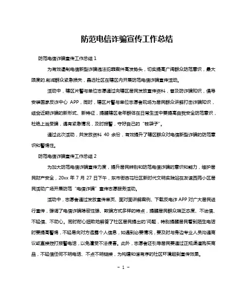 防范电信诈骗宣传工作总结