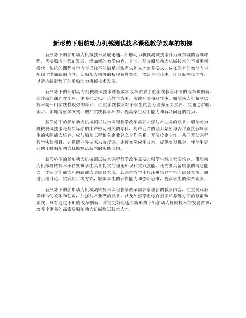 新形势下船舶动力机械测试技术课程教学改革的初探