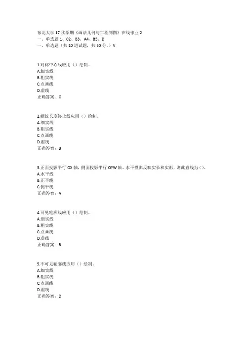 东北大学17秋学期《画法几何与工程制图》在线作业2答案