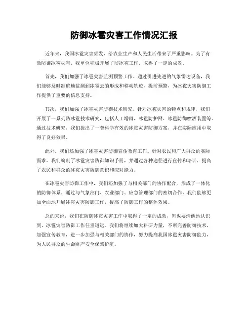 防御冰雹灾害工作情况汇报