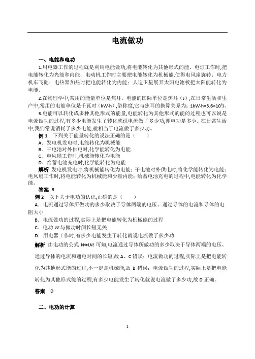 九年级物理 第15章 电功和电热 同步辅导 电流做功知识例析