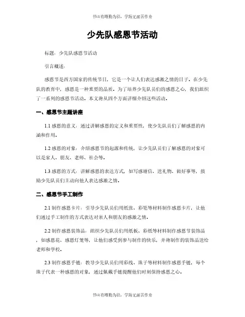 少先队感恩节活动