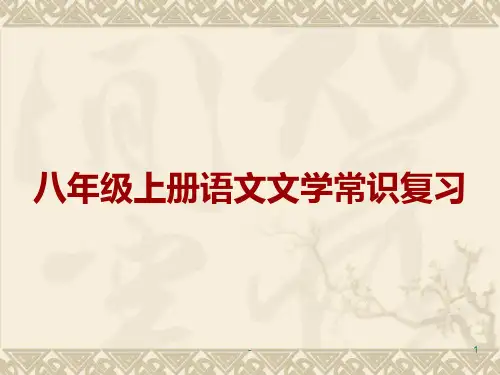 八上文学常识复习课堂PPT课件