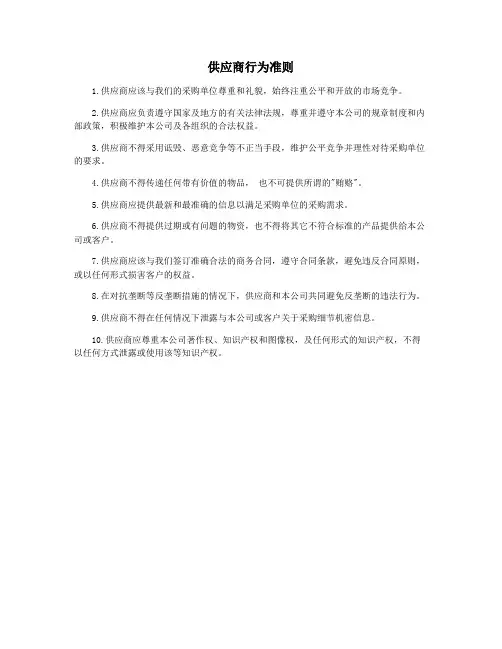 供应商行为准则