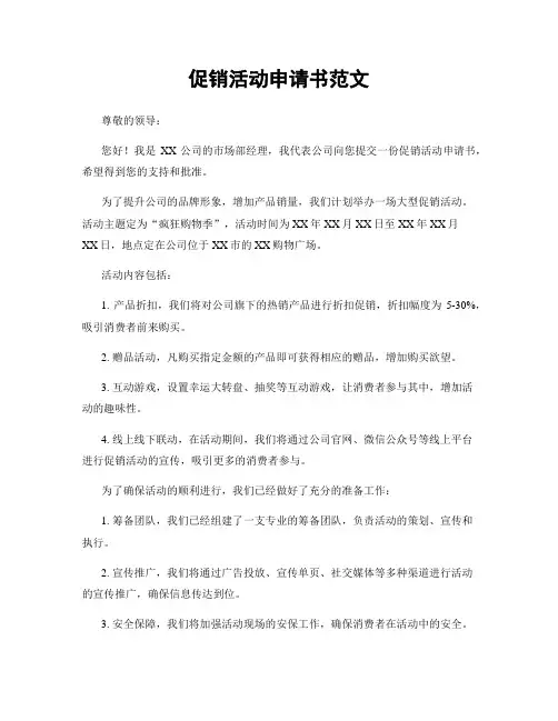 促销活动申请书范文