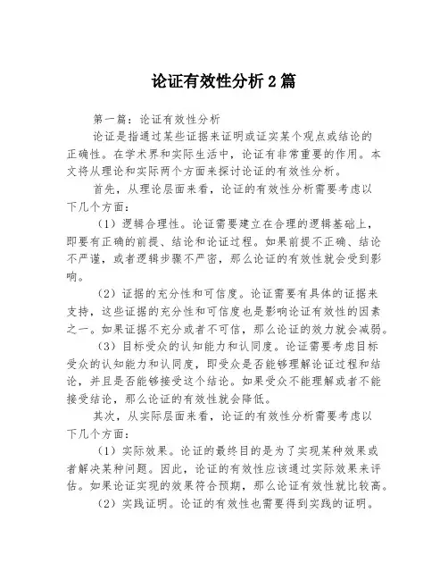 论证有效性分析2篇