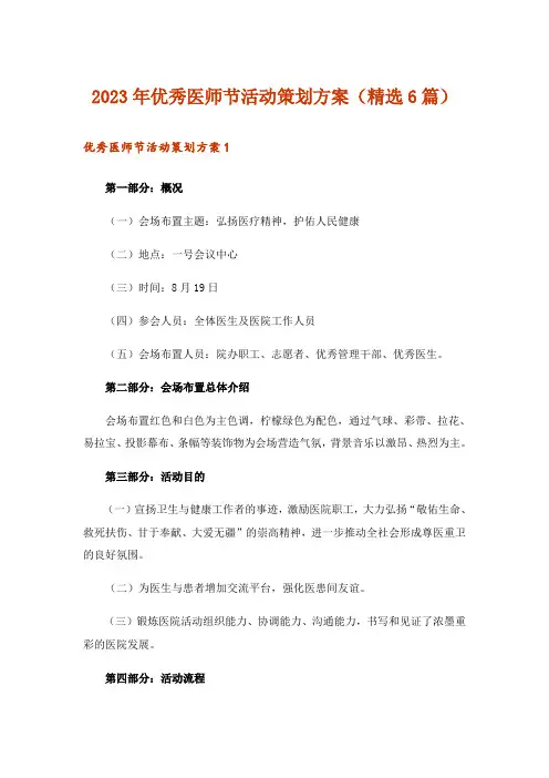 2023年优秀医师节活动策划方案（精选6篇）