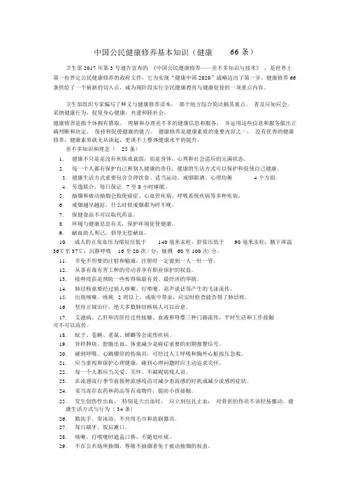 中国公民健康素养基本知识(健康66条)