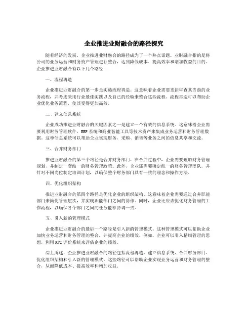 企业推进业财融合的路径探究